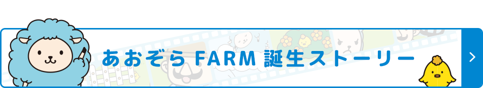 あおぞらFARM誕生ストーリー