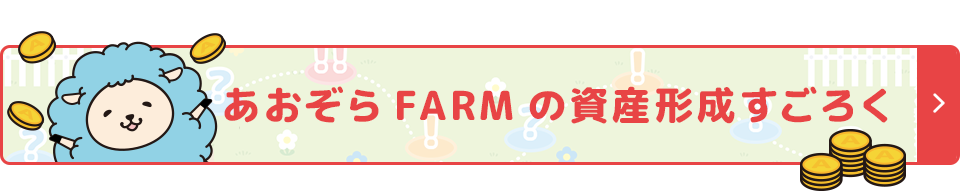 あおぞらFARMの資産形成すごろく