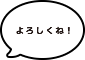 よろしくね！