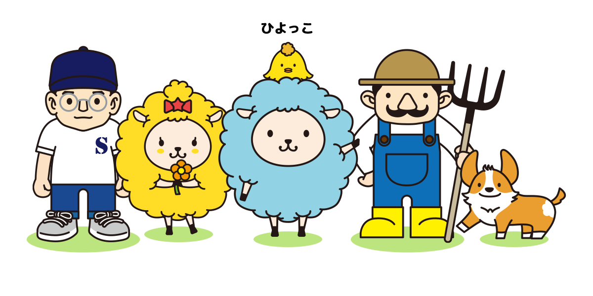 あおぞらFARMの仲間たち