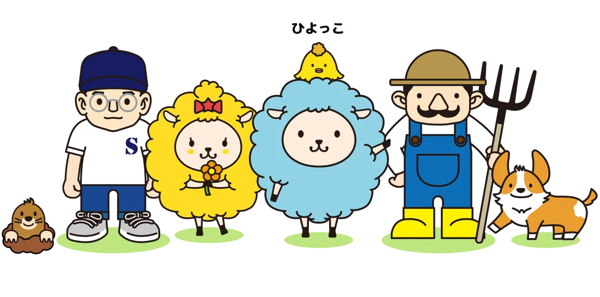 あおぞらFARMの仲間たち