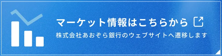 マーケット情報はこちらから 株式会社あおぞら銀行のウェブサイトへ遷移します