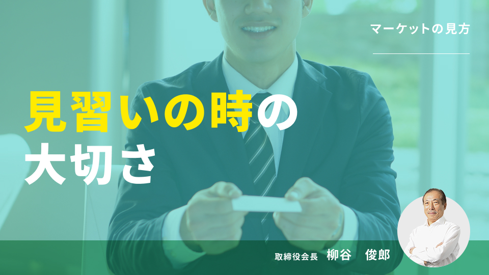 No.607 見習いの時の大切さ ― エキスパートへの道 ①―｜マーケットの