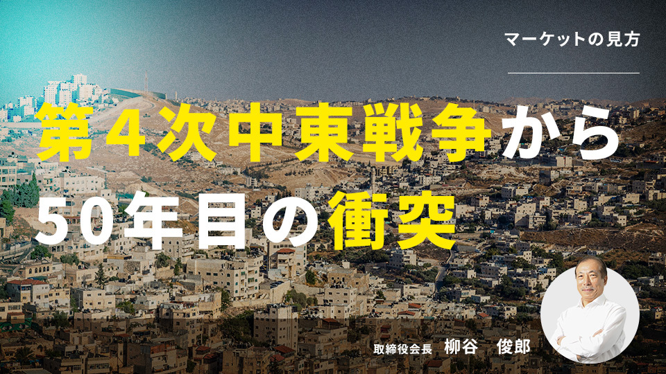 No.484 第4次中東戦争から50年目の衝突 ―中東問題を考える ①