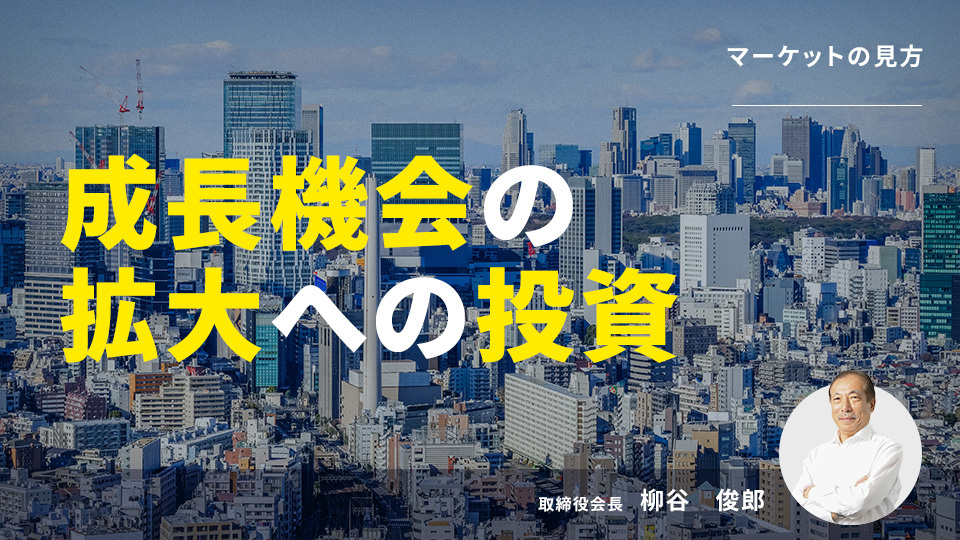 No.520 成長機会の拡大への投資 ―骨太の方針 ③―｜マーケットの