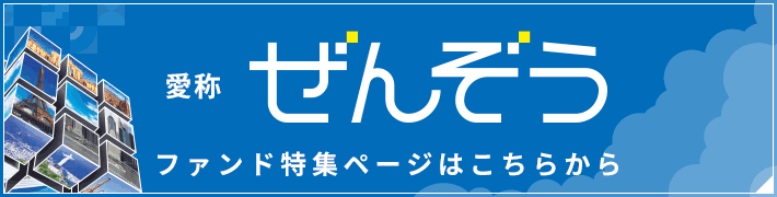 ぱんだ　2月当選分 あおぞら・新グローバル分散ファンド（限定追加型）2024-10