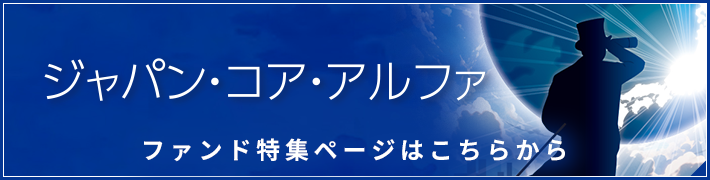 ジャパン・コア・アルファ｜ファンド情報｜あおぞら投信