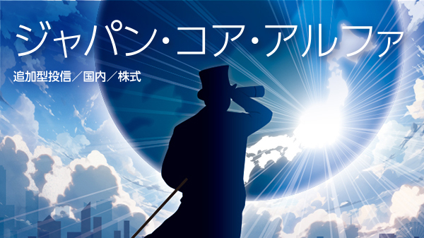 ジャパン・コア・アルファ｜ファンド情報｜あおぞら投信