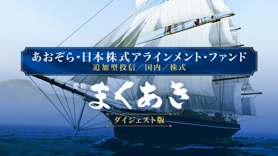 動画｜あおぞら投信