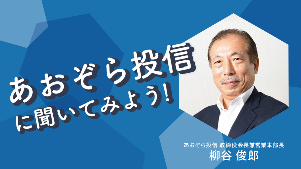 あおぞら投信｜資産運用,投資信託,ファンド