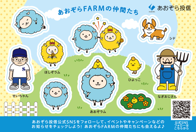 あおぞら投信オリジナルステッカープレゼントキャンペーン 実施の 