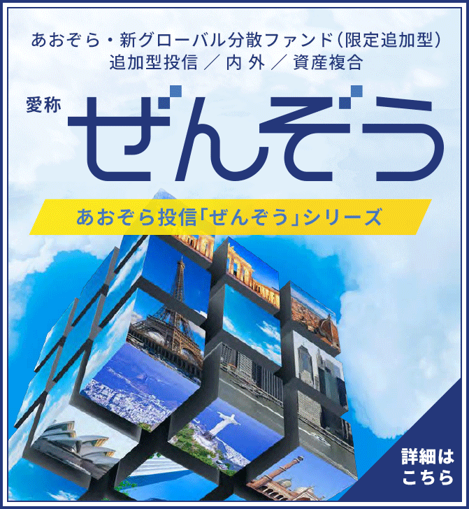 あおぞら投信｜資産運用,投資信託,ファンド
