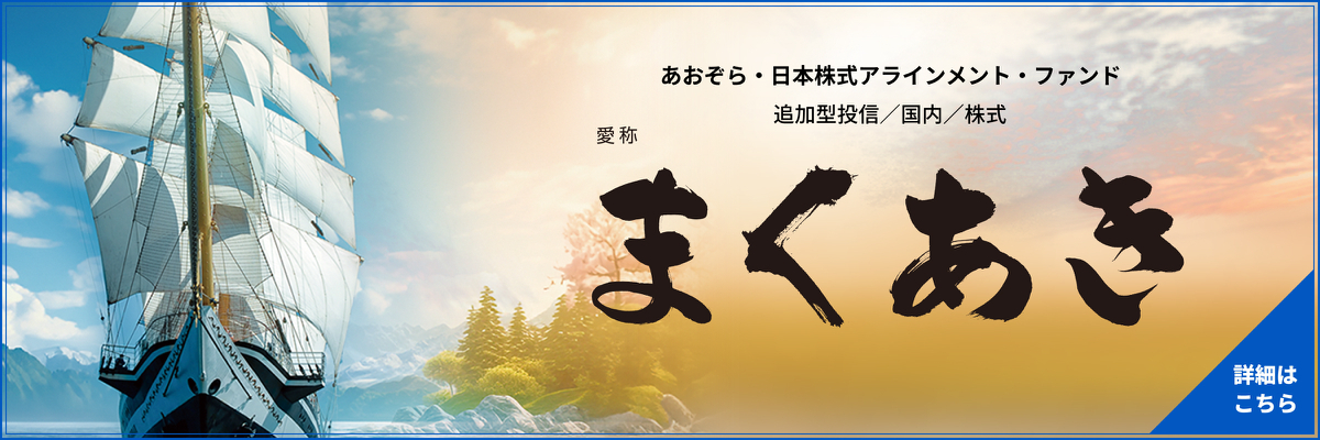 あおぞら投信｜資産運用,投資信託,ファンド