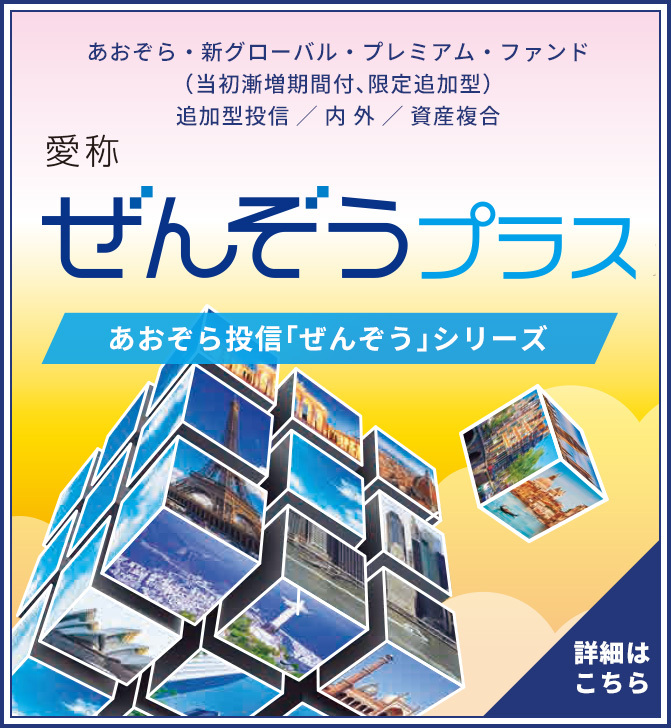 あおぞら投信｜資産運用,投資信託,ファンド