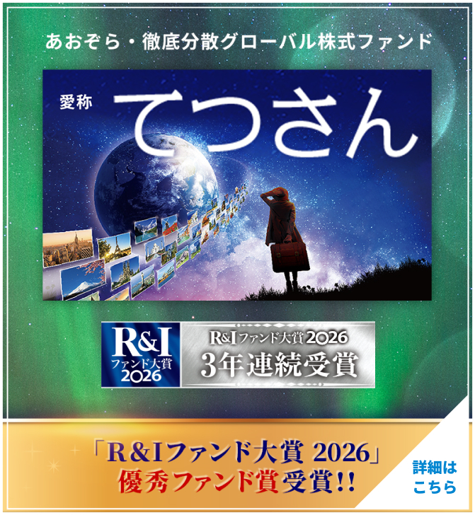 あおぞら投信｜資産運用,投資信託,ファンド