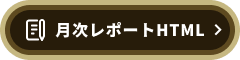 月次レポートHTML