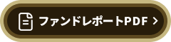 ファンドレポートPDF