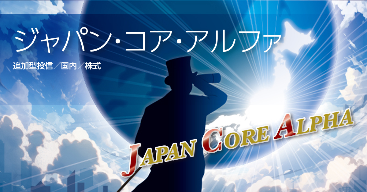 ジャパン・コア・アルファ｜あおぞら投信