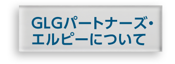 GLGパートナーズ・エルピーについて