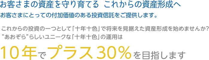 お客さまの資産を守り育てる これからの資産形成へ