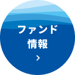 ファンド情報