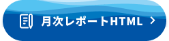 月次レポートHTML