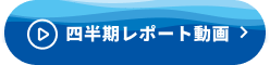 四半期レポート動画