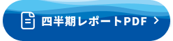 四半期レポートPDF