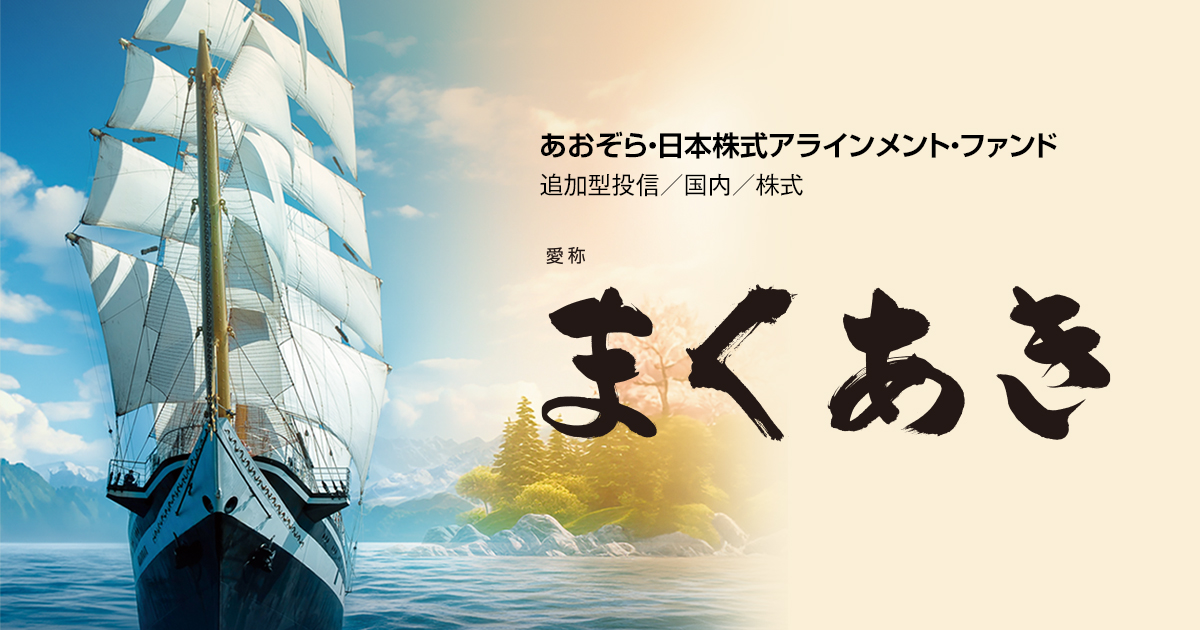 まくあき｜あおぞら投信