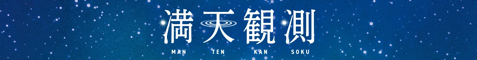 満天観測
