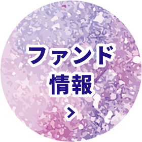 ファンド情報