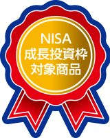 NISA成長投資枠対象商品