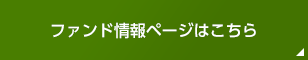 ファンド情報ページはこちら