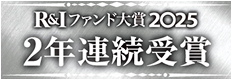Ｒ＆Ｉファンド大賞 2025 2年連続受賞