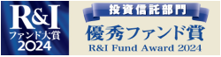 「Ｒ＆Ｉファンド大賞 2024」優秀ファンド賞受賞
