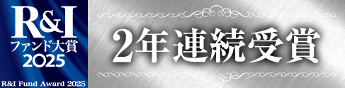「Ｒ＆Ｉファンド大賞 2025」優秀ファンド賞受賞