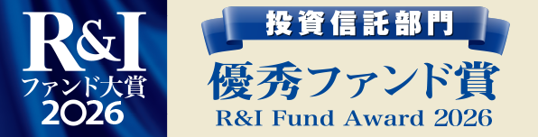 「R&Iファンド大賞 2026」優秀ファンド賞受賞