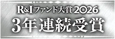 R&Iファンド大賞 2026 3年連続受賞
