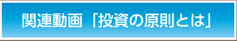 関連動画「投資の原則とは」