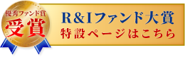 Ｒ＆Ｉファンド大賞 特設ページはこちら
