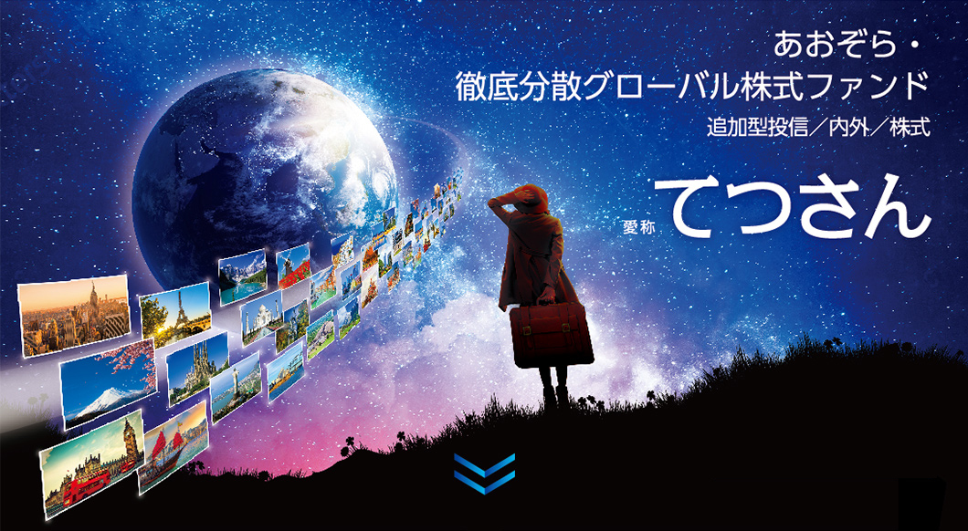 あおぞら・徹底分散グローバル株式ファンド 追加型投信／内外／株式愛称てつさん