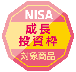 NISA「成長投資枠」対象商品