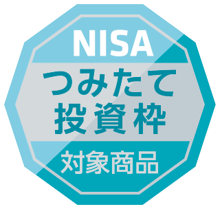 NISA「つみたて投資枠」対象商品