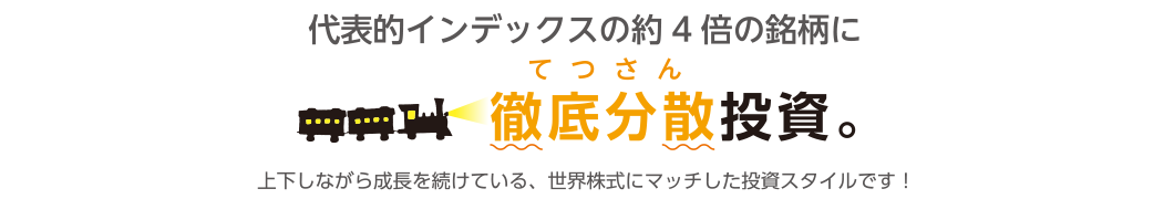 代表的インデックスの約4倍の銘柄に