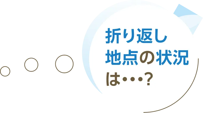 折り返し地点の状況は…？